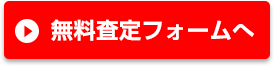 無料査定フォームへ