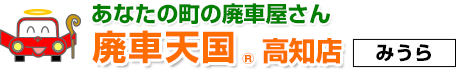 廃車天国 高知店「みうら」