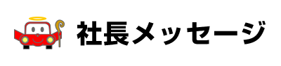 店長メッセージ