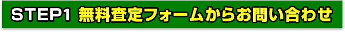 無料査定ホームからお問い合わせ