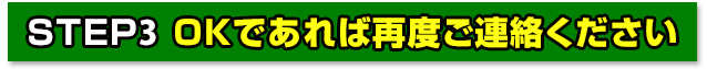 OKであれば再度ご連絡ください