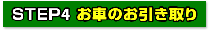 お車のお引き取り