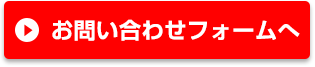 お問い合わせフォームへ