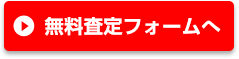 無料査定フォームへ