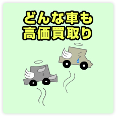 どんな車も高価買取り