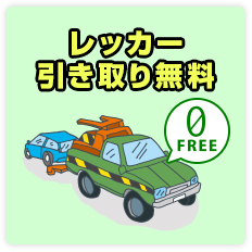 レッカー引き取り無料