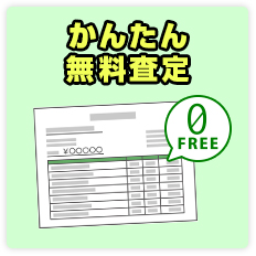 かんたん無料査定