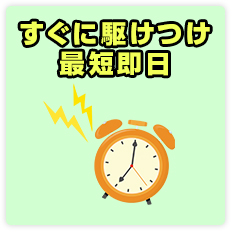 すぐに駆けつけ最短即日