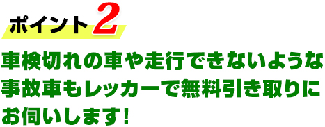 車検切れの車や走行できないような事故車もレッカーで無料引き取りにお伺いします！