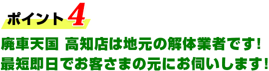 廃車天国 高知店は地元の解体業者です！最短即日でお客さまの元にお伺いします！