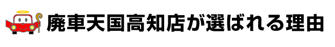 廃車天国高知店が選ばれる理由