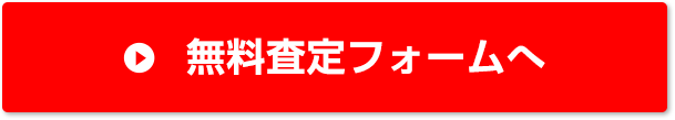 無料査定フォームへ