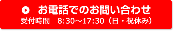 お電話でのお問い合わせ