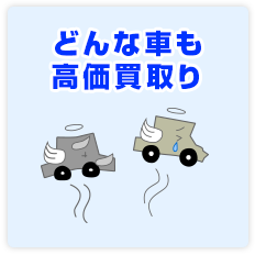 どんな車も高価買取り