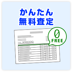 かんたん無料査定