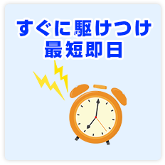 すぐに駆けつけ最短即日