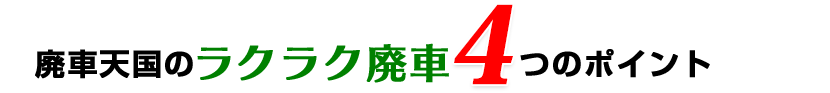 廃車天国のラクラク廃車4つのポイント