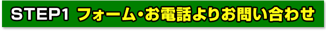 フォーム・お電話よりお問い合わせ