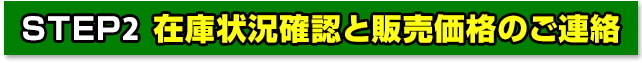 在庫状況確認と販売価格のご連絡